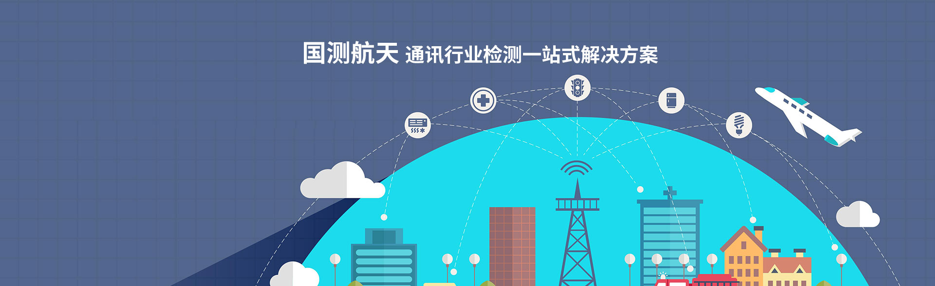 通訊行業(yè)檢測(cè)解決方案